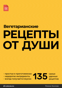 PDF-книга вегетарианских рецептов kurkuma.ru