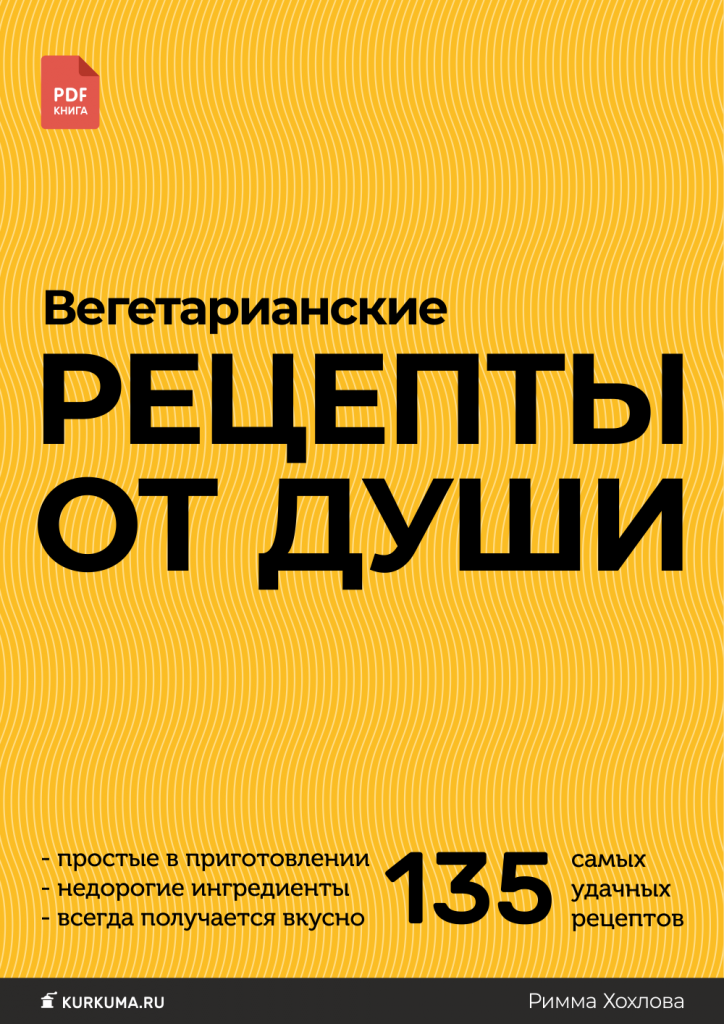 PDF-книга вегетарианских рецептов kurkuma.ru